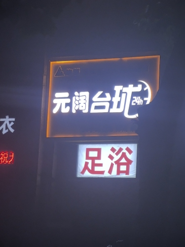 响袋元阔台球24H自助台球(恒大绿洲店)