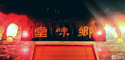 鄉味堂