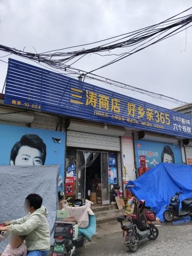三涛商店