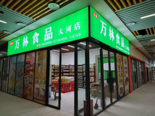 石家庄万林食品(大河店)