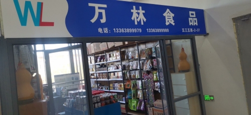 石家庄万林食品(大河店)