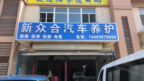 新众合汽车养护