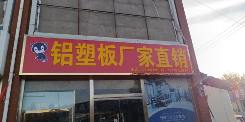 铝塑板厂家直销(河北总代理)