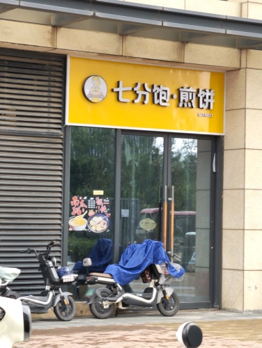 七分饱•煎饼(宝能中心店)