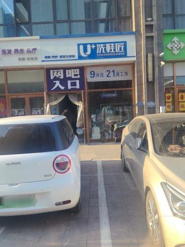 U+洗鞋匠