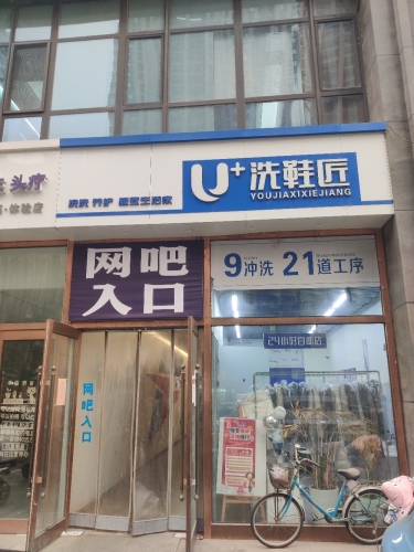 U+洗鞋匠