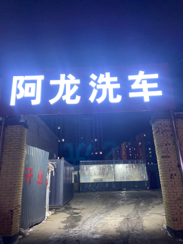 阿龙洗车