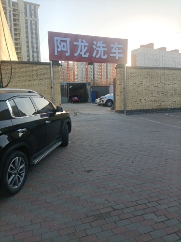 阿龙洗车