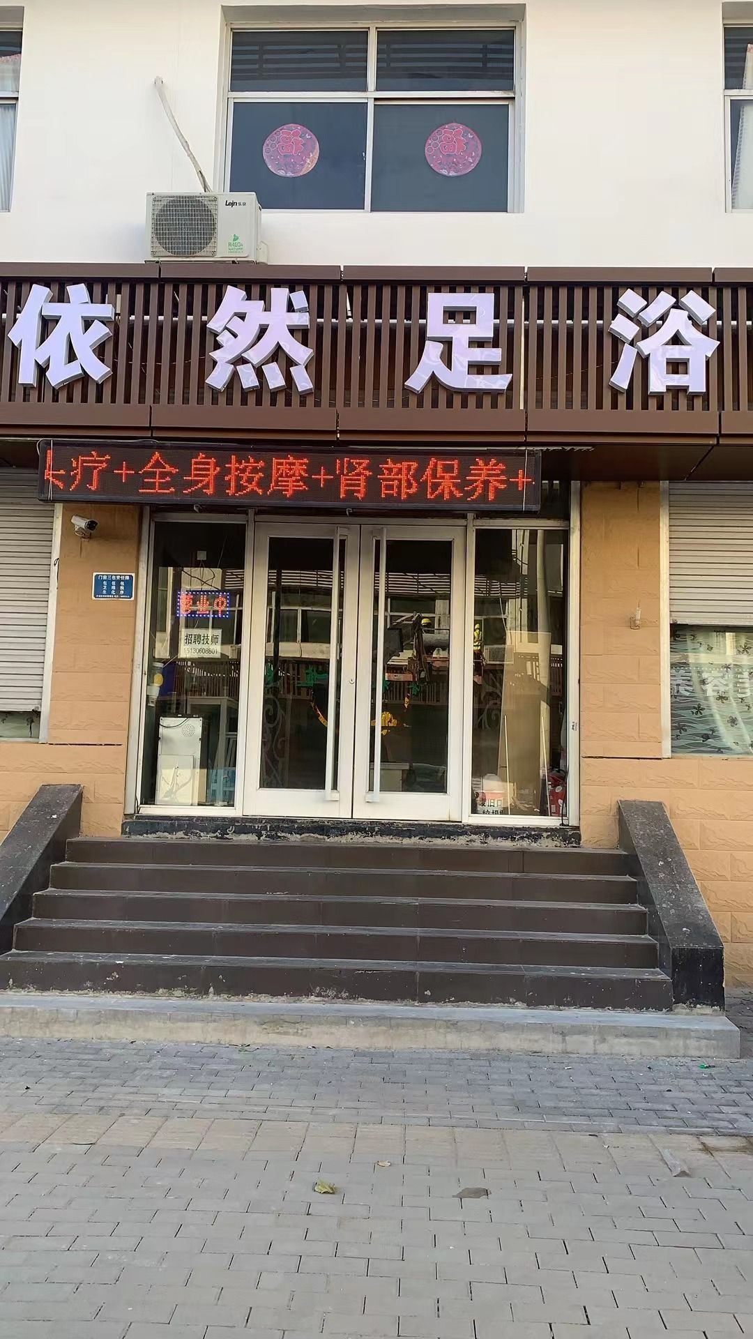 依然足浴(良村小区店)