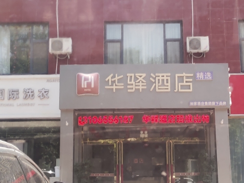 华驿酒店