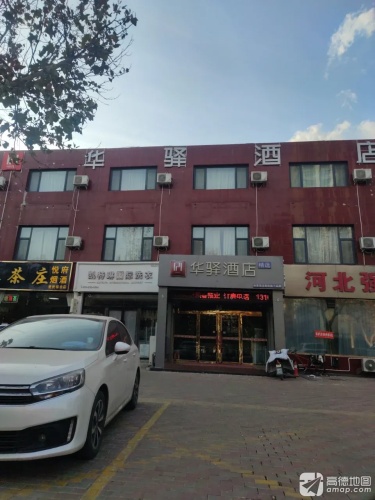 华驿酒店