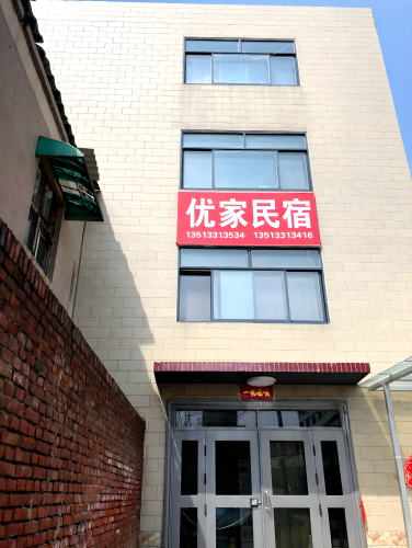 优家民宿