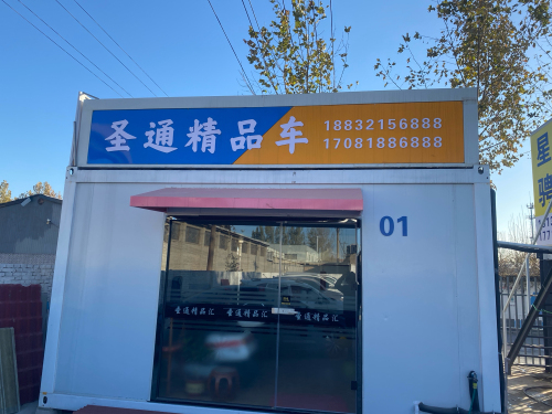 圣通精品车