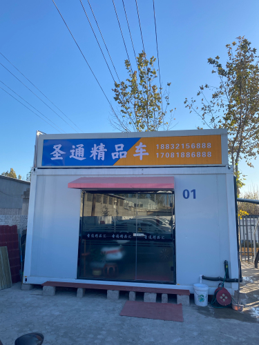 圣通精品车