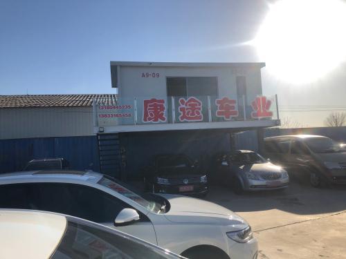 康途车业