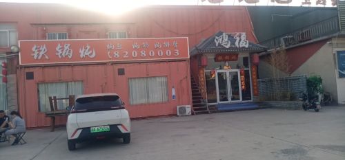 鸿福铁锅炖
