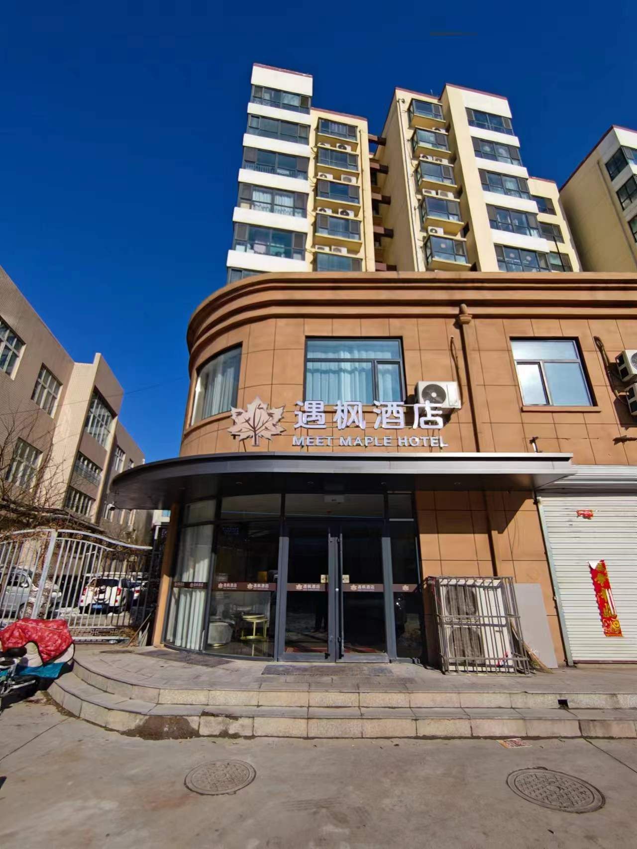 遇枫酒店(石家庄新华区汽车园河北经济管理学校店)
