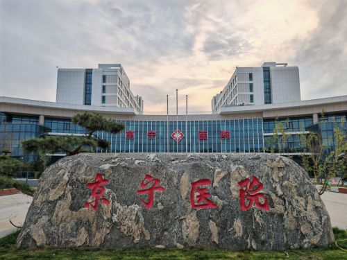 邢台京宁医院