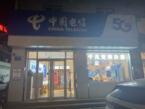 中国电信爱心驿站(铜冶营业厅)