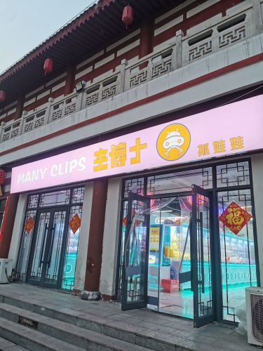 夹博士抓娃娃