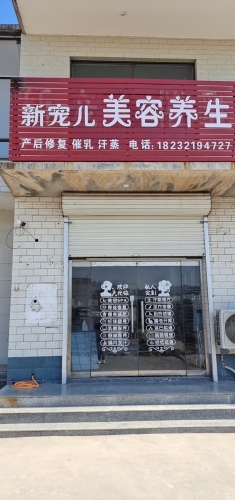 新宠儿美容养生
