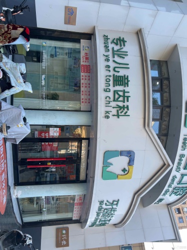 工会户外劳动者驿站(精齿口腔儿童牙齿矫正中心)