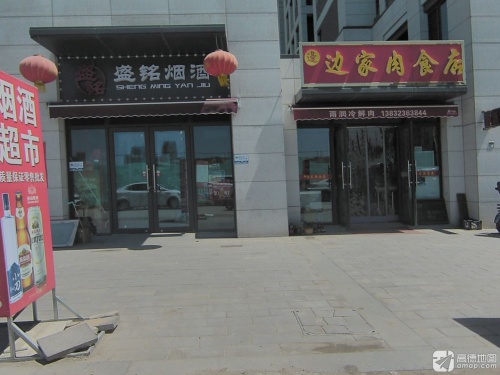 边家肉食店(雅居乐御宾府店)