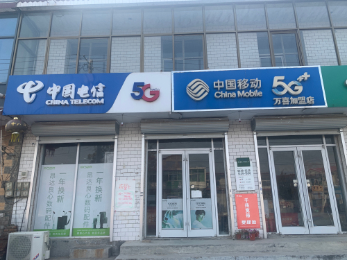 中国移动手机专卖店(信通店)