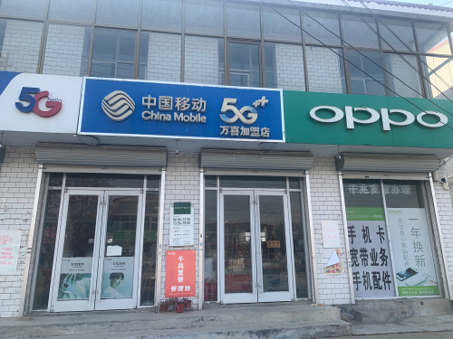 中国移动手机专卖店(信通店)