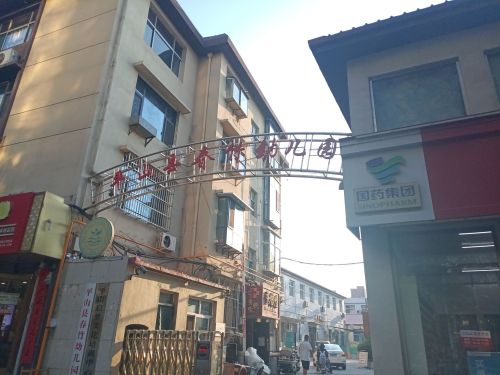 平山县春竹幼儿园