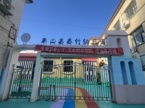 平山县春竹幼儿园