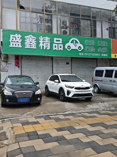 盛鑫精品二手车
