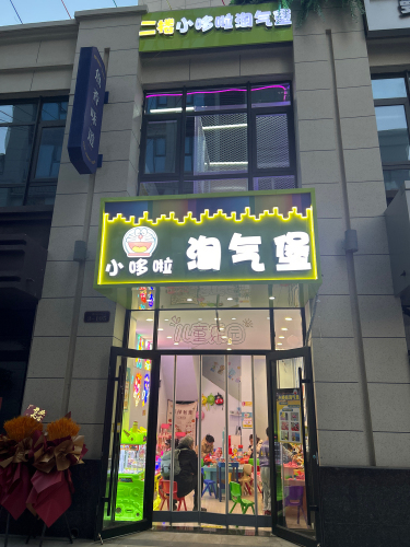 小哆啦淘气堡