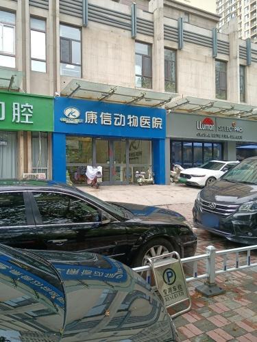 康信动物医院·骨科·24h诊疗中心(石家庄店)