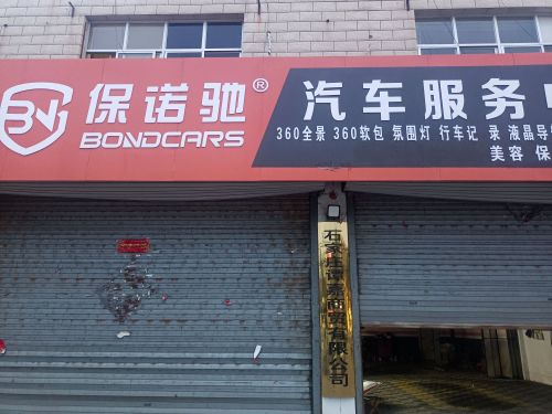 保诺驰汽车服务中心(谭嘉商贸店)