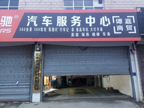 保诺驰汽车服务中心(谭嘉商贸店)