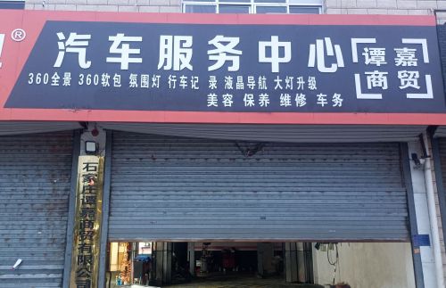 保诺驰汽车服务中心(谭嘉商贸店)
