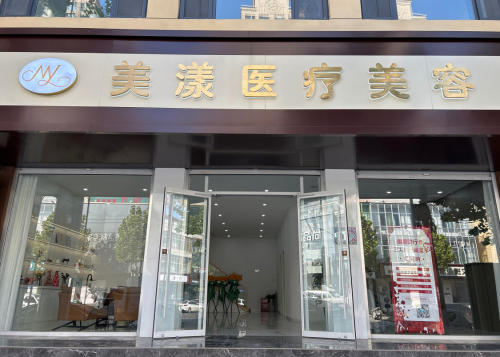 美漾医疗美容