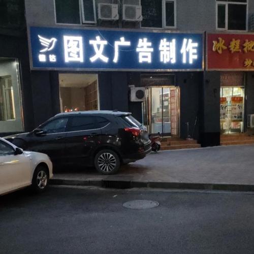 信达图文广告制作