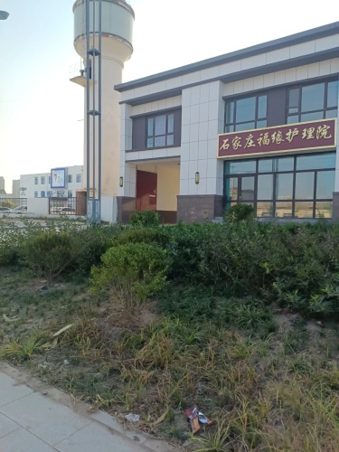 石家庄福缘护理院