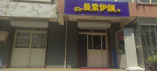 曼紫伊颜