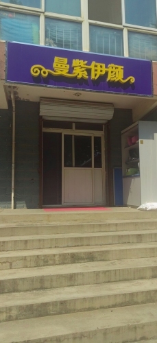 曼紫伊颜