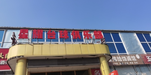 星耀台球俱乐部(安济路店)