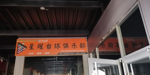星耀台球俱乐部(安济路店)