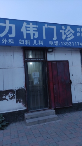 利伟诊所