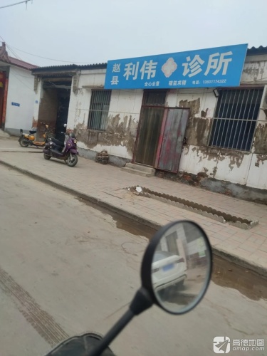 利伟诊所