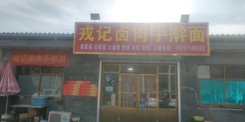 戎记卤肉手擀面