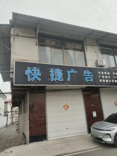 快捷广告