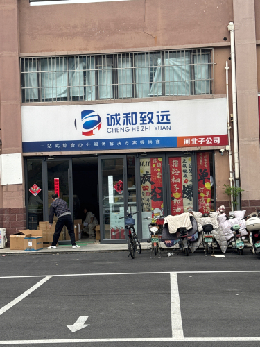诚和致远河北信息技术有限公司