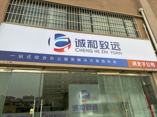 诚和致远河北信息技术有限公司
